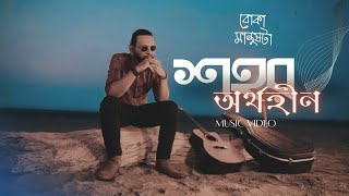 LYRICAL শহর  Shohor  Aurthohin Music Video  Boka Manushta [upl. by Salinas]