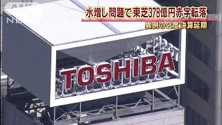 東芝ようやく決算発表 水増し問題で赤字378億円に150907 [upl. by Ennovyahs510]