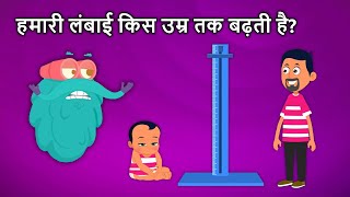 हमारी लंबाई किस उम्र तक बढ़ती है  Why Do We Stop Growing In Hindi  Dr Binocs Show [upl. by Atinar]