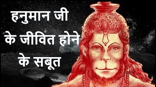 हनुमान जी के जीवित होने के ये सबूत देख कर होश उड़ जाएँगे Signs That Prove Lord Hanuman Is Still Alive [upl. by Fulks346]