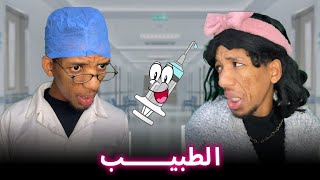 المالحة مشات عند الطبيب [upl. by Odama]