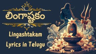 Lingashtakam With Telugu Lyrics  లింగాష్టకం  Shiva Stuti [upl. by Neenwahs604]