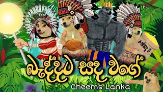 Baddata Sada wage  බැද්දට සද වගේ Cheems Version  Cheems Lanka [upl. by Dragde]