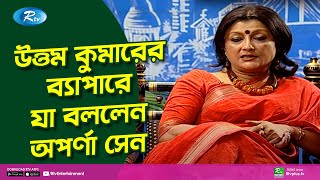 উত্তম কুমারের ব্যাপারে যা বললেন অপর্ণা সেন  Aparna Sen  Ami Tumi R  Ep 11 [upl. by Alveta]