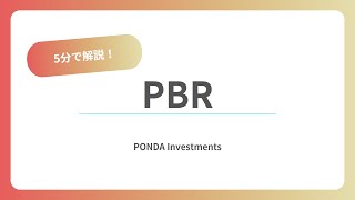 5分で解説！ 株価指標【PBR】 [upl. by Jarin]