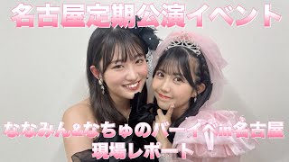 7月生まれの2人のバーイベでガチ恋発覚と35歳になって、記念すべき1発目です！「OCHA NORMA 窪田七海・中山夏月姫バースデーイベント2024 in 名古屋」現場レポート [upl. by Dorine]