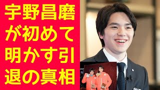 【羽生結弦】宇野昌磨が初めて明かす引退の真相と羽生結弦・ネイサン・チェンへの感謝 [upl. by Johnson]