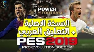 تحميل لعبه بيس 2019 للكمبيوتر النسخه الكاملة مع التعريب والتعليق العربي لفهد العتيبي pes 19 PC FULL [upl. by Ayerf]