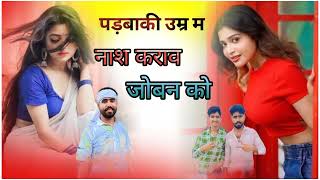 पड़वा की उम्र मैं छोरिया नाश करावे जोबन को singar manish fagna new song [upl. by Arbe]