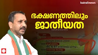 ഭക്ഷണത്തിലും ജാതീയത കലർത്തി കെ സുരേന്ദ്രൻ  BJP  Caste discrimination  K Surendran [upl. by Ayahs]