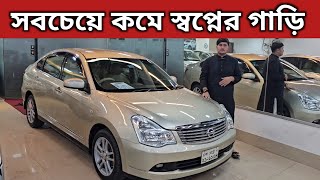 সবচেয়ে কমে স্বপ্নের গাড়ি । Nissan Bluebird Sylphy Price In Bangladesh । Second Hand Car Price In Bd [upl. by Tirzah30]