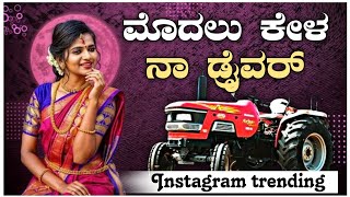 ಮೊದಲ ಕೇಳ ನಾ ಡ್ರೈವರ  Modala Kela Na Drawar  Shivu Hugar  Janapada Trending Song [upl. by Feucht]