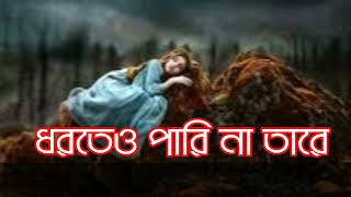 ধরতেও পারি না তারে  dhorteo pari na tare [upl. by Marlena]