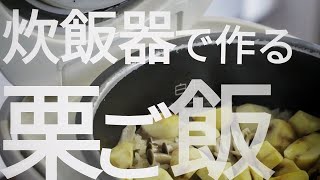 炊飯器で炊く栗ご飯の作り方【炊き込みご飯】 [upl. by Idell689]