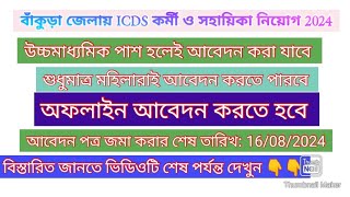 Bankura district ICDS recruitment 2024ICDS AWW AWH recruitmentsantrainformer [upl. by Netta709]