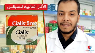 الاثار الجانبية لسيالس اقراص Cialis [upl. by Eniamzaj]