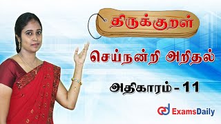 திருக்குறள்  Sei Nandri Arithal  Athikaram 11  TNPSC Thirukkural Analysis in Tamil [upl. by Neenad]