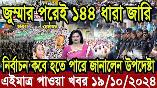 Ajker Bangla Khobor 19 Octobre 2024 Bangladesh Letest News Somoy Sangbad News  Bangla News Today [upl. by Dalli]