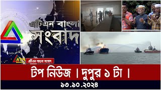 ATN Bangla Top News  1PM  13102024  ATN Bangla News [upl. by Anits]