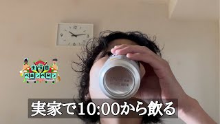 【新卒2年目23歳アル中】 地元での飲り方 [upl. by Rondi]