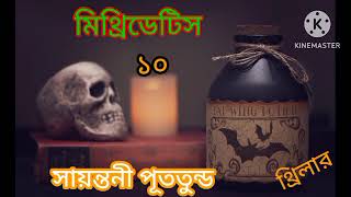 Mithridetisমিথ্রিডেটিস part 10 l Suspense Thriller l Sayantani Putatunda lSUSMITAR golper asor [upl. by Ssegrub132]