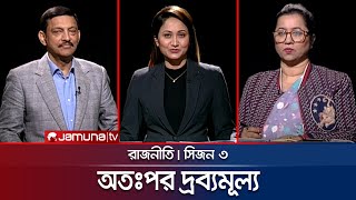 অতঃপর দ্রব্যমূল্য  রাজনীতি  সিজন ৩  RAJNITI  21 January 2024  Jamuna TV [upl. by Lavona]