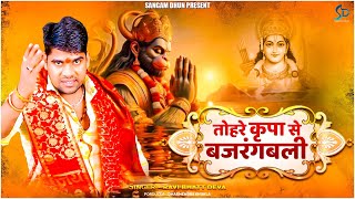 तोहरे कृपा से बजरंगबली  Ravi Bhatt Deva  Tohre Kripa Se Bajrangbali  Hanuman Song [upl. by Nnaul]