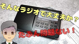 キャンプや防災にかかせないポータブルラジオをAmazonで買いました【SPN012】 [upl. by Stefanie]