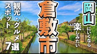 【岡山観光グルメ】倉敷市で楽しむ人気の観光＆グルメスポット7選 [upl. by Sukram399]