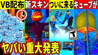 詫びでVバックス配布！大量の新スキン＆ティザー公開！神コラボ確定！超最新情報も解説！【フォートナイト】【フォトナ】【無料アイテム】【リーク情報】【アプデ待ち】ダウンタイム何時まで [upl. by Alphonso]