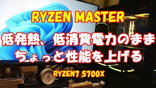 ryzen75700x curve optimizer で省電力なのにパワーアップ [upl. by Gee]