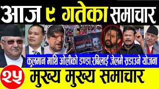 Today news🔴Nepali news  aaja ka mukhya samachar  nepali samachar  nepali khabarashoj 9 gate 2081 [upl. by Kosse]