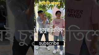 Kiss revenge funny funny prank comedyvideos comedy shortvideo shorts JamunaTVbd [upl. by Auof]