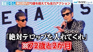 72歳・柴田恭兵、アクションシーンでのお願い明かす！“先輩”浅野温子に仲村トオルがタジタジ 『あぶない刑事』製作発表会見 [upl. by Ennaehr980]