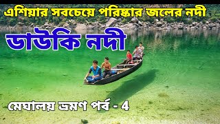 ডাউকি নদী Dawki river Meghalaya tour 4 [upl. by Jakob203]