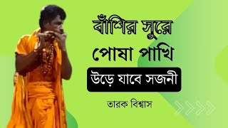 বাঁশির সুরে🙏পোষাপাখি উড়িয়ে যাবে সজনী🙏 তারক বিশ্বাস🙏Posha pakhi ure Jabe🙏tarok biswas [upl. by Barney]