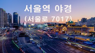 서울역 야경 서울로 7017 야경 4K Timelapse [upl. by Ailisec274]