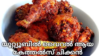 Kethels Chickenകേതൽസ് ചിക്കൻChicken Fry [upl. by Kathie]