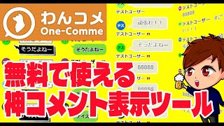 【2023年度最新】配信で無料で使える神コメント表示ツール「わんコメ」の使い方！！【OBS初心者向け使い方講座】 [upl. by Thorin]