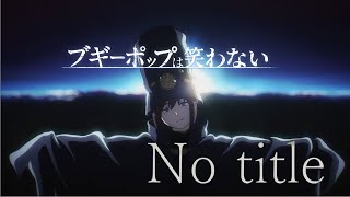 【MAD】ブギーポップは笑わない×No title [upl. by Alekehs]