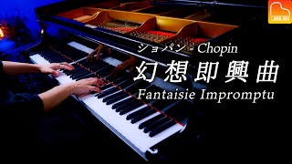 ショパン「幻想即興曲」スタインウェイ  Fantaisie Impromptu  Chopin  クラシックピアノ Classical Piano  CANACANA [upl. by Aratihc]