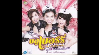 OPENINGCLOSING TO VCD KARAOKE บลูเบอร์รี่ อาร์สยาม ชุดที่ 2 สินสอดโรลแบ็ค 2011 [upl. by Yelsna]