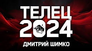 ТЕЛЕЦ  ГОРОСКОП  2024  ДМИТРИЙ ШИМКО [upl. by Idnym]