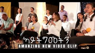 ELC Asmara Choir  Aytgmetn ኣይትግመትን  New Worship cover song Tigrinya Official Video2021 [upl. by Viviyan898]