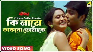 Ki Name Dakbo Tomake  Barkane  Bengali Movie Song  Prosenjit Indrani Halder [upl. by Kimberley]