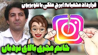 خانم مجری بالای نردبان 😳 قرارداد مخفیانه ایرج ملکی با تلویزیون [upl. by Keven]