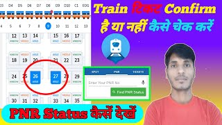 Train ticket confirm kaise check kare online  Where is my train  Ticket conform hui ya nahi dekhe [upl. by Arok]