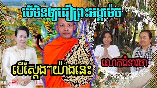 លោកជំទាវថាបើមិនឲ្យជឿព្រះអង្គចន្ទ មុនីម៉េច បើស្ដែងៗយ៉ាងនេះ 🙏 [upl. by Hamil557]