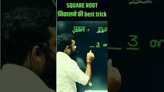 square root nikalne ki best trick Aditya ranjan sir adityaranjansirmaths ssccgl sscgd ntpc [upl. by Cocks]