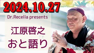 江原啓之 おと語り 20241027 今日の格言は 「あなたはご自身の人生の絵を描いていますか？」 [upl. by Nivalc]